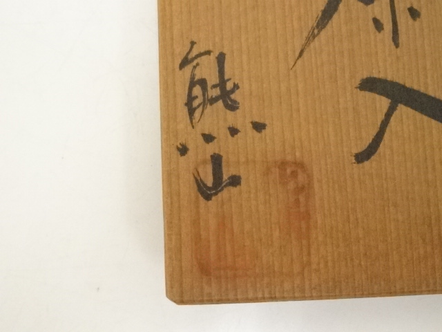 道具 ] - 道具 備前焼 熊山造 茶入（仕覆付）（共箱）□z | ネット